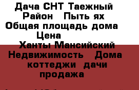 Дача СНТ Таежный › Район ­ Пыть-ях › Общая площадь дома ­ 90 › Цена ­ 1 950 000 - Ханты-Мансийский Недвижимость » Дома, коттеджи, дачи продажа   